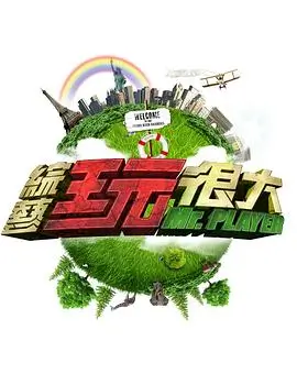 音乐竞演综艺老友请开麦